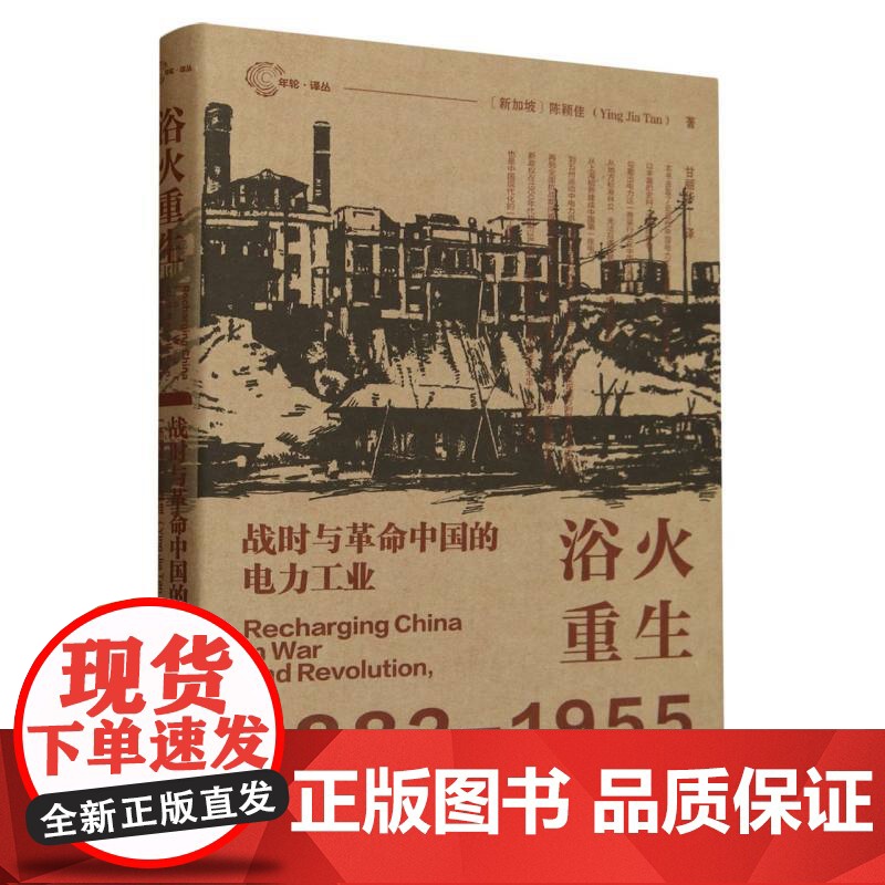 浴火重生1882-1955 精 新加坡 陈颖佳 战时与革命中国的电力工业 历史书籍 社会科学文献出版社