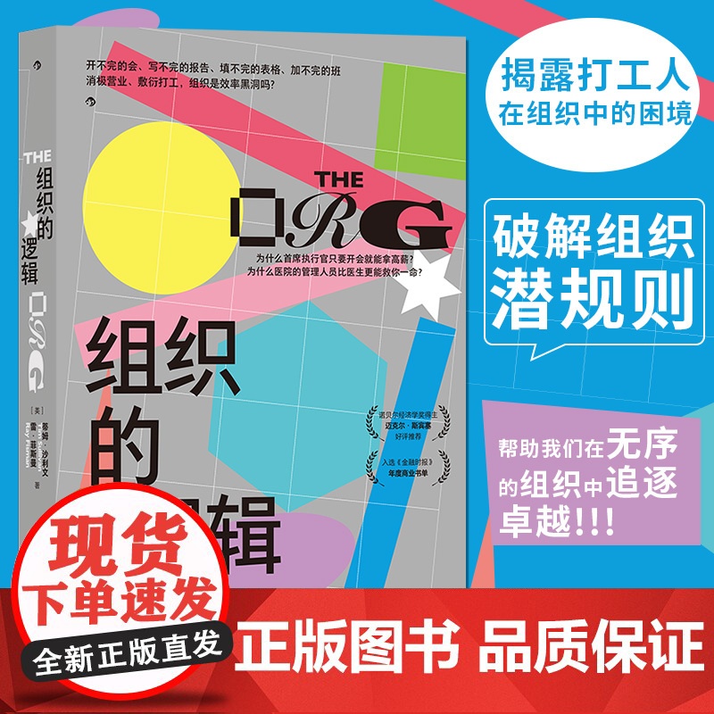 组织的逻辑 通过案例探讨组织内部运作 层级优化创新 如何降低沟通成本 企业经营管理团队合作书籍书排行榜 后浪正版