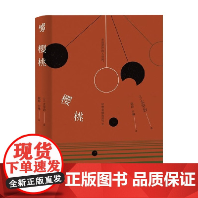 樱桃 太宰治 著 小说