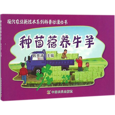 [M]种苜蓿养牛羊-9787109218468