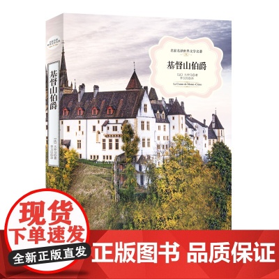 正版书籍 基督山伯爵中小学生课外阅读 七八九年级初高中寒暑假课外阅读书目中外经典小说故事世界名著无删减书籍