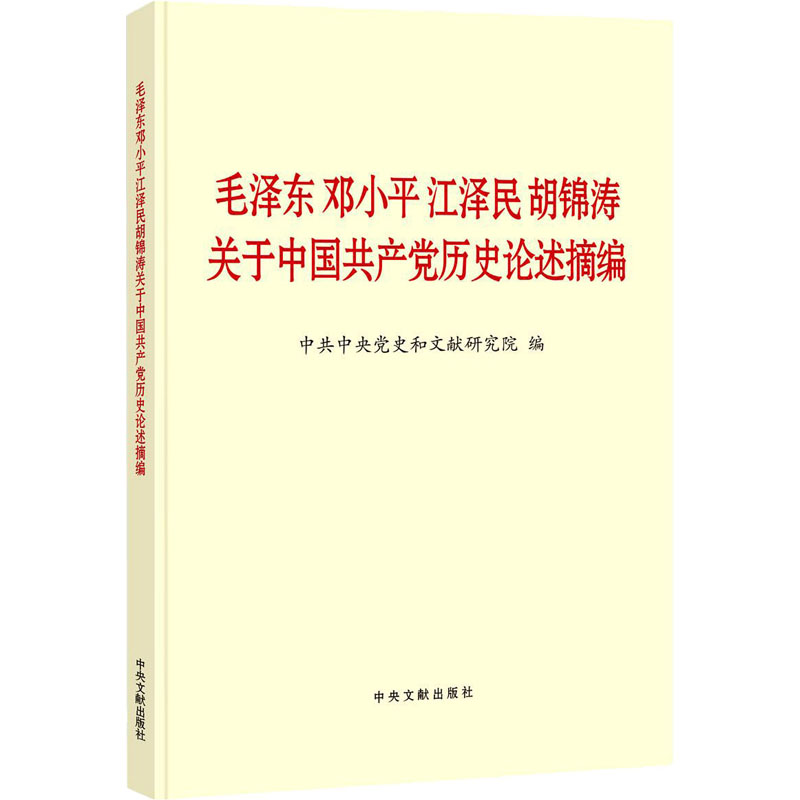 [M]毛泽东邓小平江泽民胡锦涛关于中国共产党历史论述摘编-9787507348088