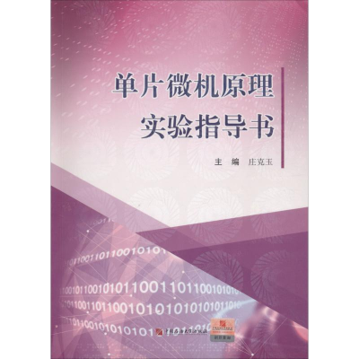 醉染图书单片微机原理实验指导书9787563655717