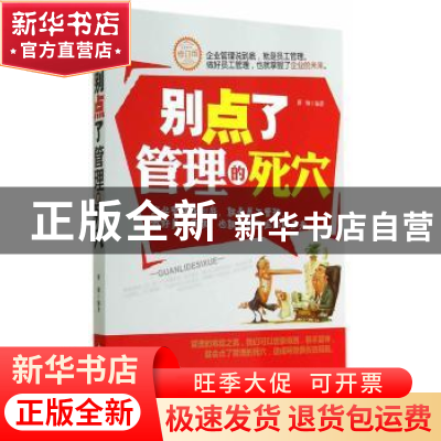 正版 别点了管理的死穴 廖钢 中国华侨出版社 9787511318480 书籍