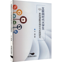 正版新书]互联网时代大学生思政课教学理论与实践研究王玺978754