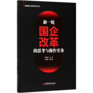 正版新书]新一轮国企改革的思考与操作实务施能自 主编 著978751