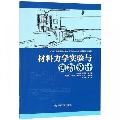 正版新书]材料力学实验与创新设计赵增辉,邢明录,陈俊国,冯元