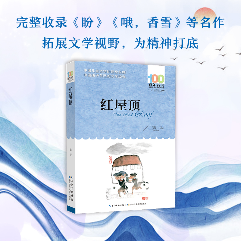红屋顶 [粉象优品]百年百部中国儿童文学经典书系·红屋顶 铁凝著小