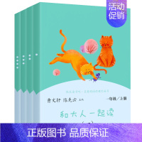 一年级:和大人一起读4册 [正版]和大人一起读小鲤鱼跳龙门稻草人中国神话传说聪明的牧羊人小英雄雨来爱的教育小学1-6年级