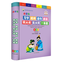 音像小学生习字组词造句成语同义词反义词一本通(彩图版)中国