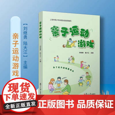 亲子运动游戏 为孩子的成长定制 游戏课 幼师学前教育教学 身体运动发育 父母与孩子的亲子运动指导 复旦大学出版社 家庭教