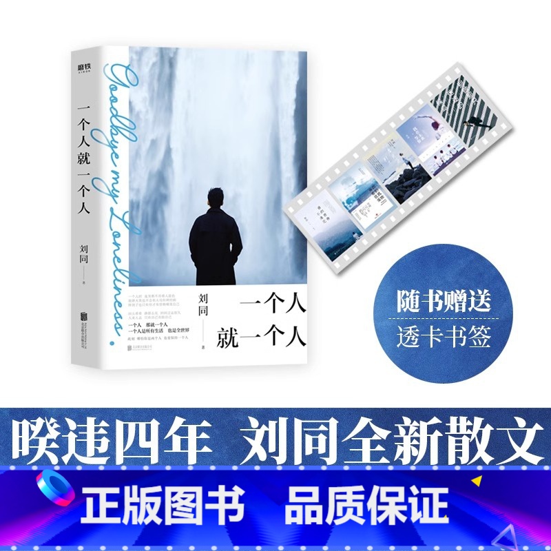 一个人就一个人 [正版]一个人就一个人 时刻记录生活细碎日常温暖 刘同 北京联合出版