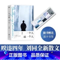 一个人就一个人 [正版]一个人就一个人 时刻记录生活细碎日常温暖 刘同 北京联合出版