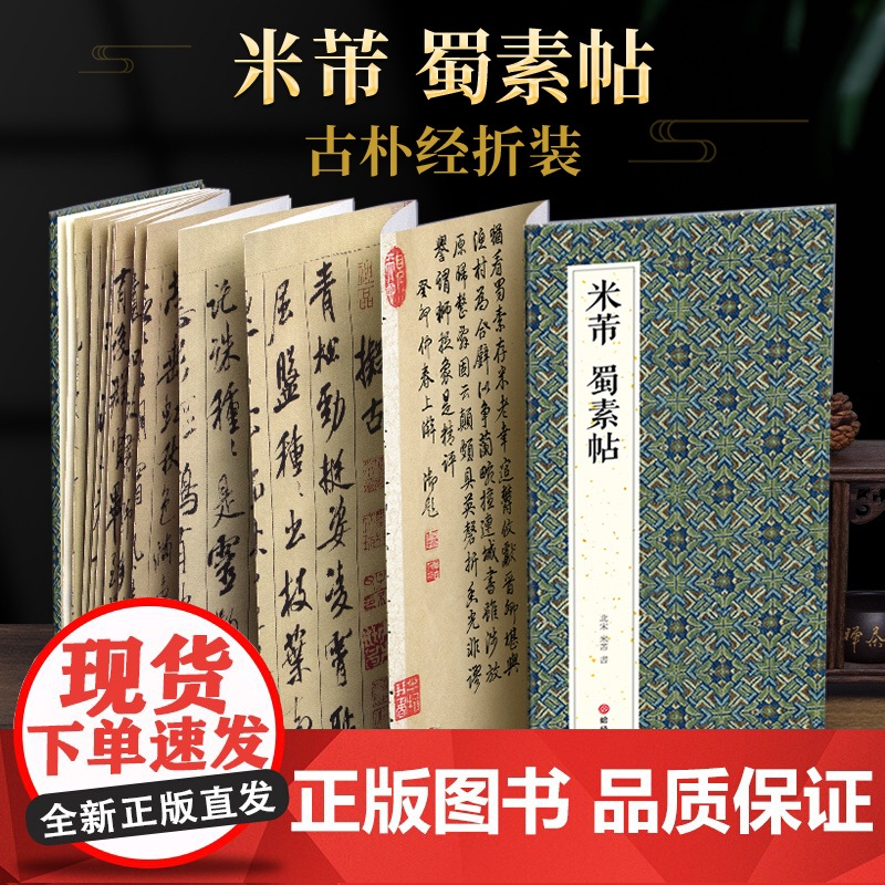 绘经典[经折装]米芾蜀素帖行书毛笔书法字帖译文简体原作原大高清成人学生临摹鉴赏收藏古典碑帖书法入门初学正版书籍