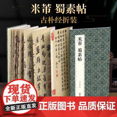 绘经典[经折装]米芾蜀素帖行书毛笔书法字帖译文简体原作原大高清成人学生临摹鉴赏收藏古典碑帖书法入门初学正版书籍