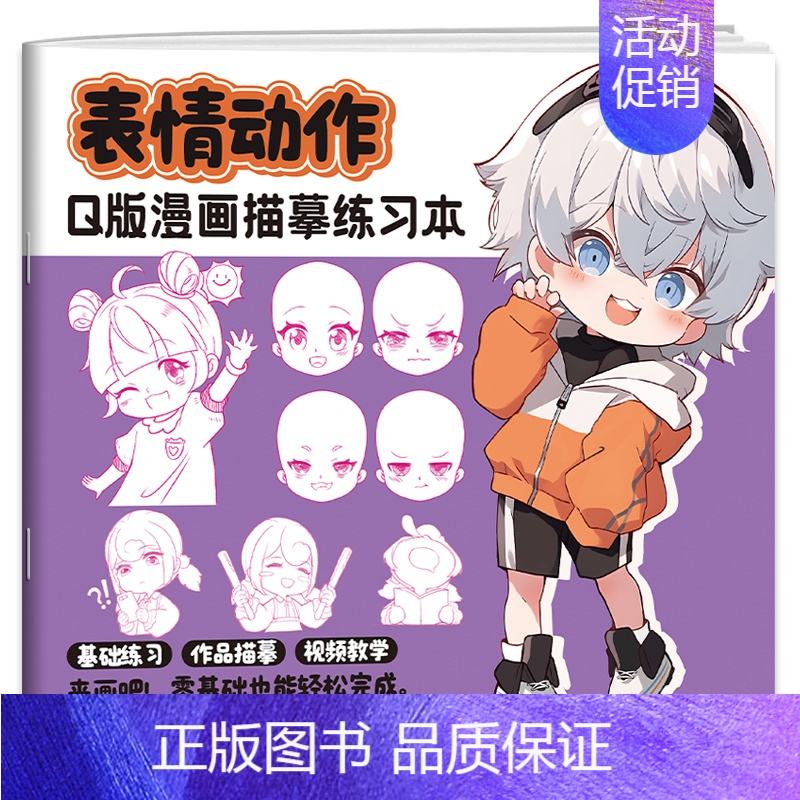 表情动作 [正版]Q版漫画描墓练习本全八册 动漫手绘描摹线稿 儿童铅笔画临摹涂色画册 漫画人物头像手绘简笔画零基础入门教