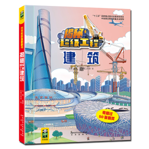 醉染图书揭秘工程系列:建筑9787541768187