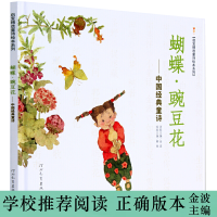 正版新书]蝴蝶·豌豆花冰心,叶圣陶,金波9787543480568