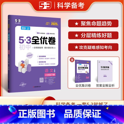 语文 八年级下 [正版]2025春 53全优卷八年级下册语文人教版 初中初二下册语文试卷8年级语文试卷 曲一线五三全优卷