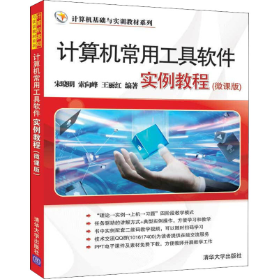 [M]计算机常用工具软件实例教程(微课版)-9787302538196