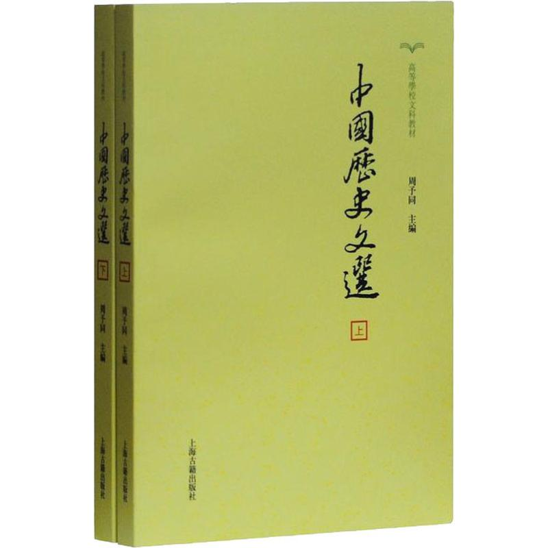 醉染图书中国历史文选(2册)9787532567676