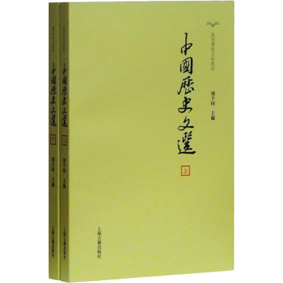 醉染图书中国历史文选(2册)9787532567676