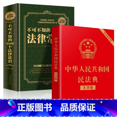 [正版]中华人民共和国民法典大字版+全民阅读不可不知的1000个法律常识名法典解读实用书籍公司劳动法宪法