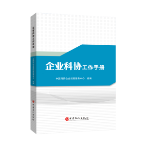 正版新书]企业科协工作手册中国科协企业创新服务中心 组编9787