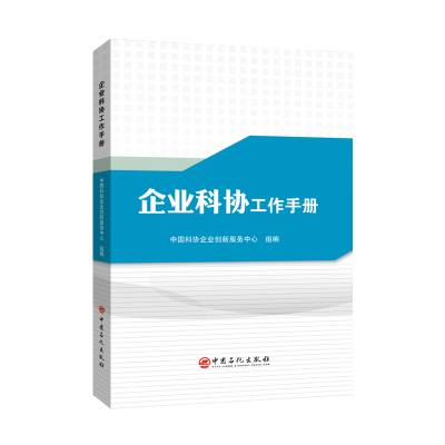 正版新书]企业科协工作手册中国科协企业创新服务中心 组编9787