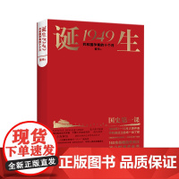 [签章铃印版]诞生1949:共和国孕育的十个月 董伟 共和国创建史 党史读物 政治军事历史