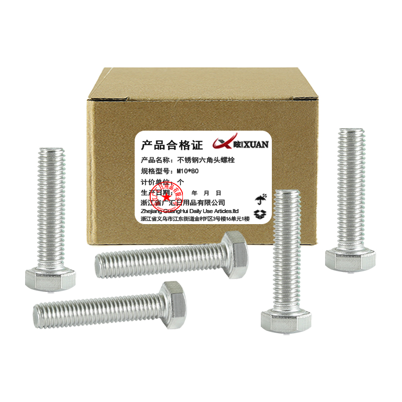 昡 不锈钢六角头螺栓 M10*80 个