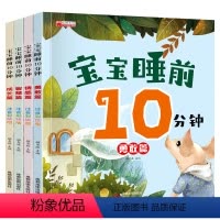 4册 [正版]全套4册宝宝睡前10分钟 儿童睡前故事书大全婴幼儿绘本适合一到两岁宝宝启蒙早教睡前美绘十分钟2-3岁4岁以