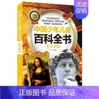 艺术百科 [正版]中国少年儿童科普百科全套10册彩图注音版趣味百科全书十万个为什么小学生科普类课外阅读书籍少儿版军事科技