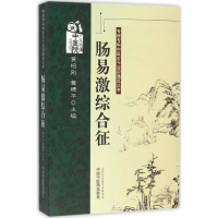 音像肠易激综合征黄绍刚,黄穗平 主编