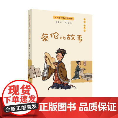 蔡伦的故事:我的古代科学家朋友