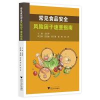 正版新书]常见食品安全风险因子速查指南尤坚萍9787308207249