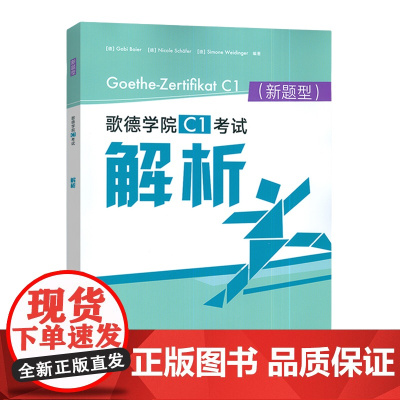 歌德学院C1考试解析(新题型)