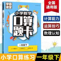 正版新书]学霸课堂-小学数学口算题卡 一年级下龚勋978751423113