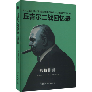 正版新书]营救非洲(英)温斯顿·丘吉尔 著 李国庆 等 译978721817