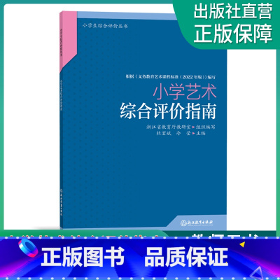 [正版]小学艺术综合评价指南 小学生综合评价丛书 小学教师教育工作者指导用书 小学综合素质评价理论实践研究指导用书 浙