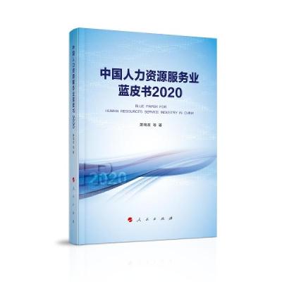 正版新书]中国人力资源服务业蓝皮书2020萧鸣政著9787010228914