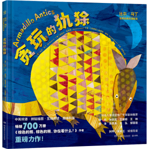 [M]贪玩的犰狳-9787556269679