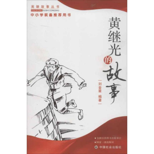 醉染图书黄继光的故事9787508713403