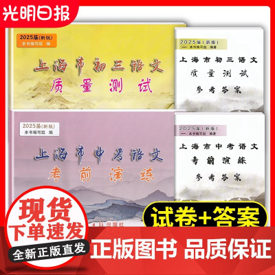2025届新版 上海市初三语文质量测试 试卷+答案 上海各区县初中摸底卷 中学教辅 2025上海中考九年级语文一模卷 光
