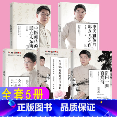 [正版]全套5册 罗大伦的书籍 女性养生三步走+阴阳-调百病消+女性90%的病是憋出来的+中医祖传的那点儿东西 家庭医生