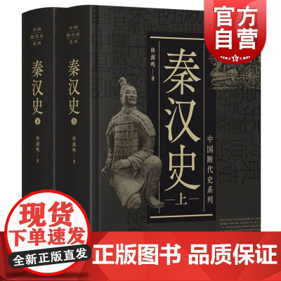 秦汉史 中国断代史系列林剑鸣中国古代历史文学知识读物 上海人民出版社