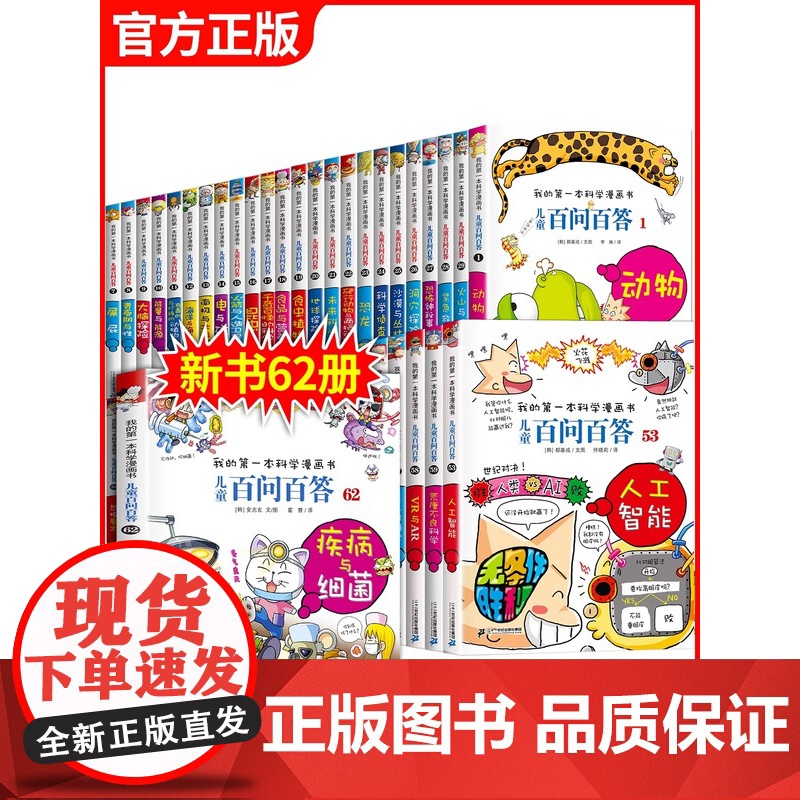 正版儿童百问百答科学漫画书 全套65册 我的第一本科学漫画书系列趣味百科全书小学生三四五六年级课外阅读科普百科类书籍少儿