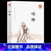 [正版]35元任选5本论语 论语 国学经典 孔丘 传统文化经典品读经典文化领悟古今智慧古代教育理论书籍畅书学生课外阅读
