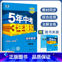 数学 八年级上 [正版]2025版五年中考三年模拟八年级上册数学冀教版 5年中考3年模拟8年级上册数学JJ版初二上册练习