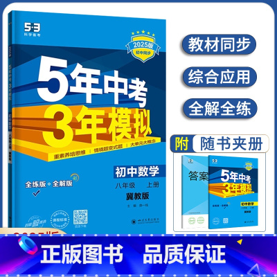数学 八年级上 [正版]2025版五年中考三年模拟八年级上册数学冀教版 5年中考3年模拟8年级上册数学JJ版初二上册练习